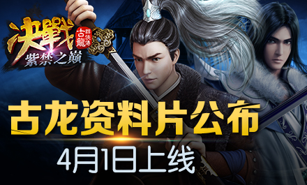 古龙群侠传决战紫禁之巅